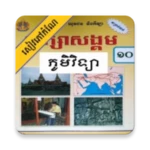 កំណែភូមិវិទ្យា ថ្នាក់ទី១០ android application logo